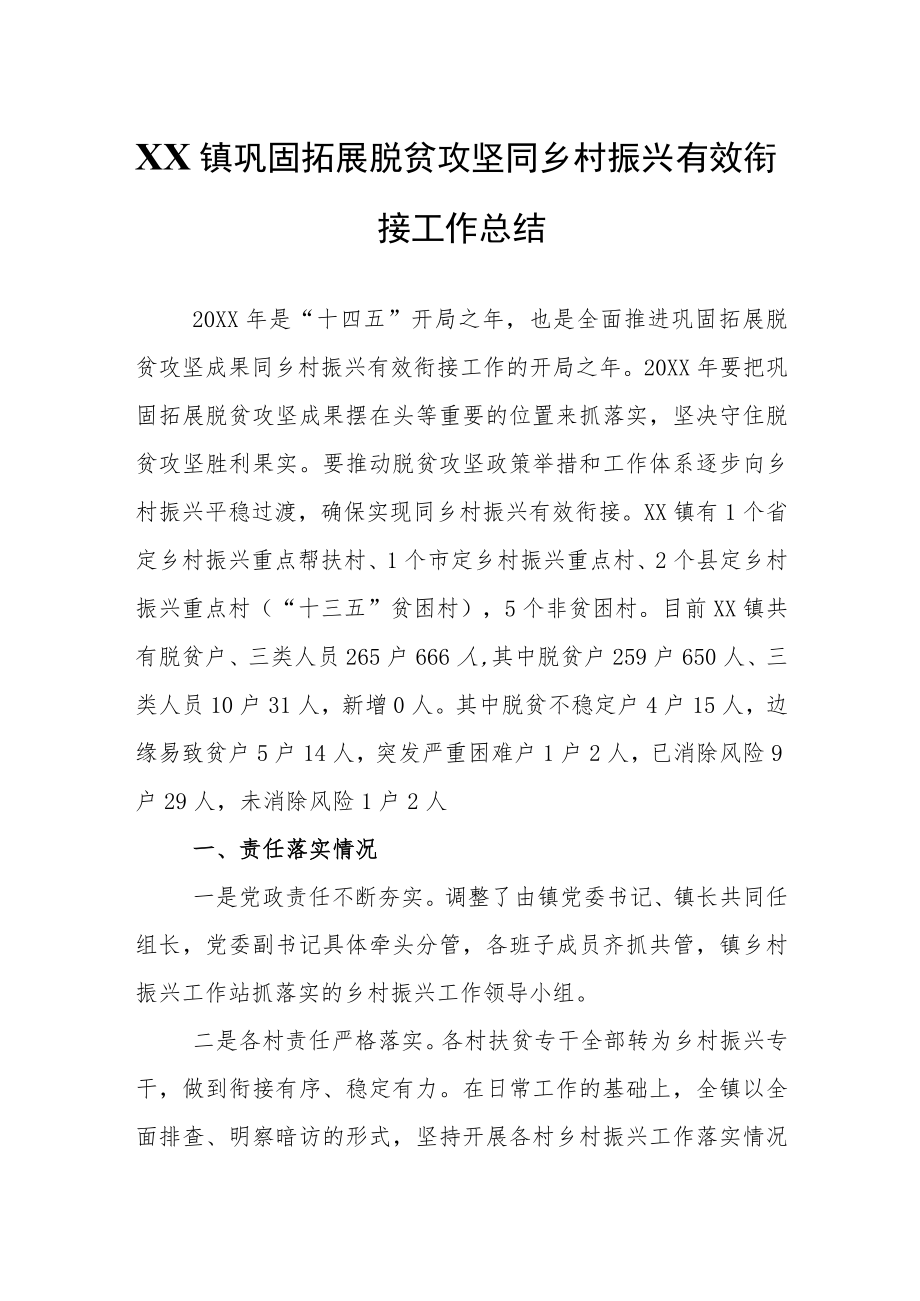 XX镇巩固拓展脱贫攻坚同乡村振兴有效衔接工作总结.docx_第1页