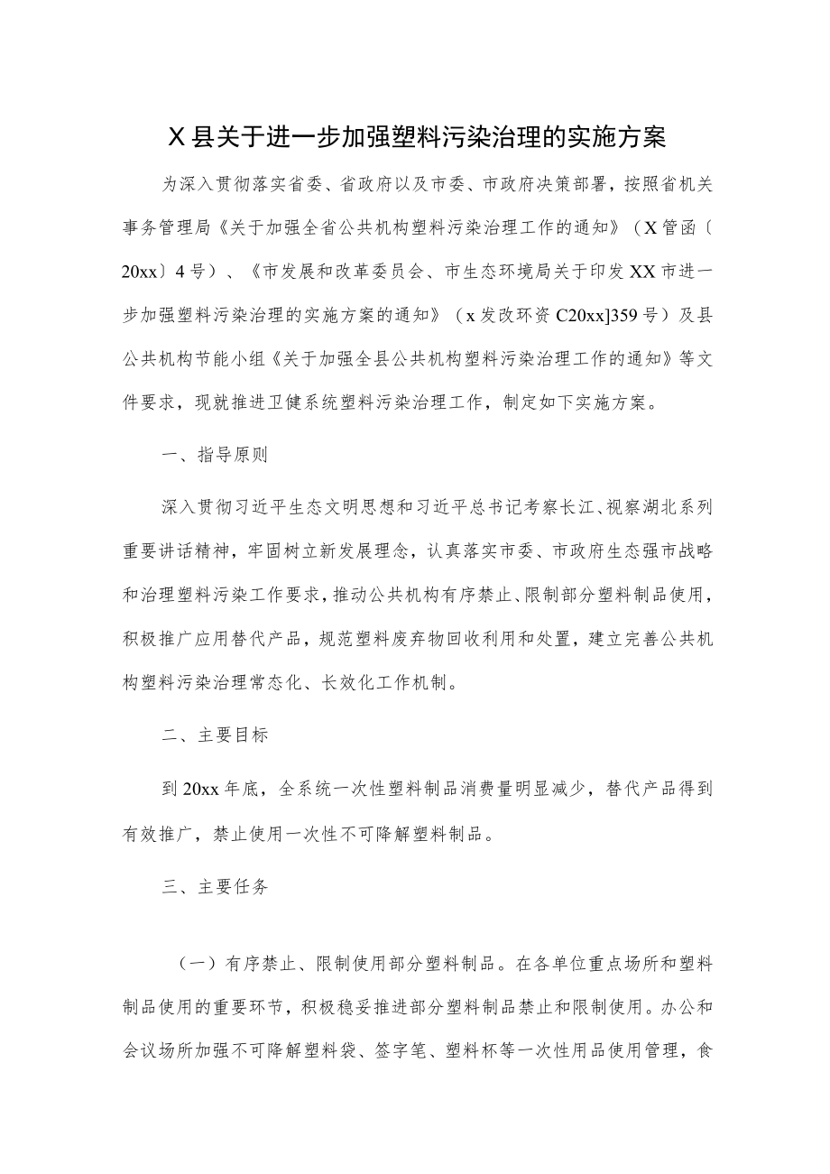 X县关于进一步加强塑料污染治理的实施方案.docx_第1页