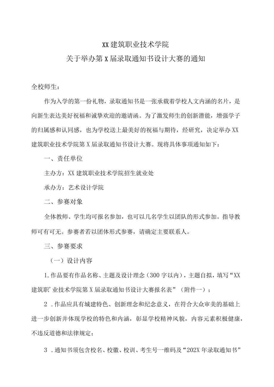 XX建筑职业技术学院关于举办第X届录取通知书设计大赛的通知.docx_第1页