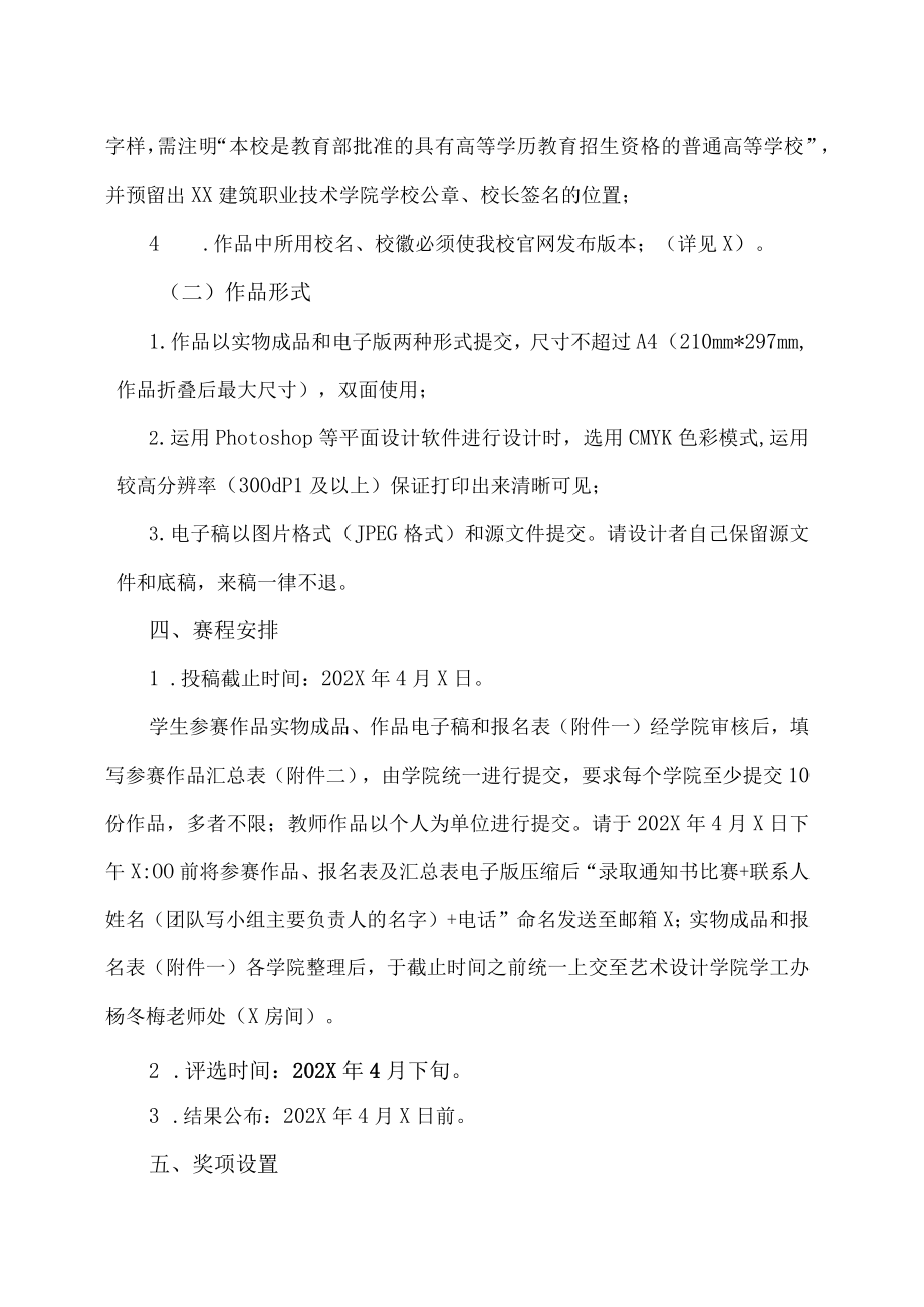 XX建筑职业技术学院关于举办第X届录取通知书设计大赛的通知.docx_第2页