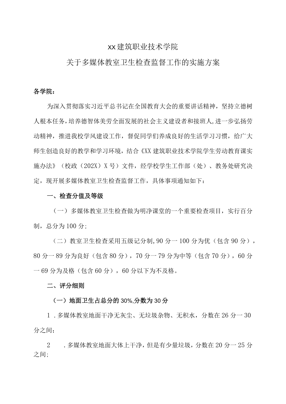 XX建筑职业技术学院关于开展多媒体教室卫生检查监督工作的实施方案.docx_第1页