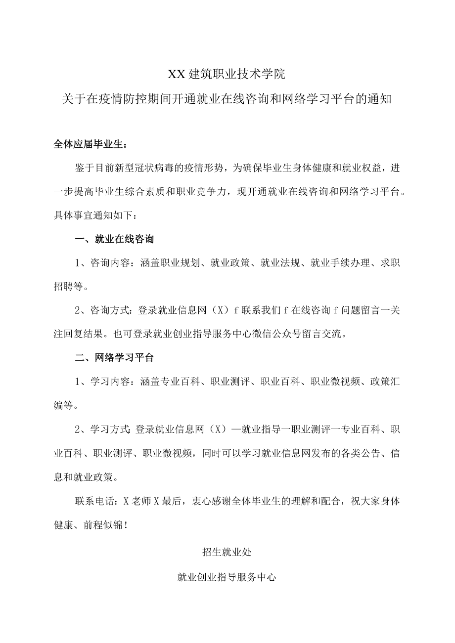 XX建筑职业技术学院关于在疫情防控期间开通就业在线咨询和网络学习平台的通知.docx_第1页