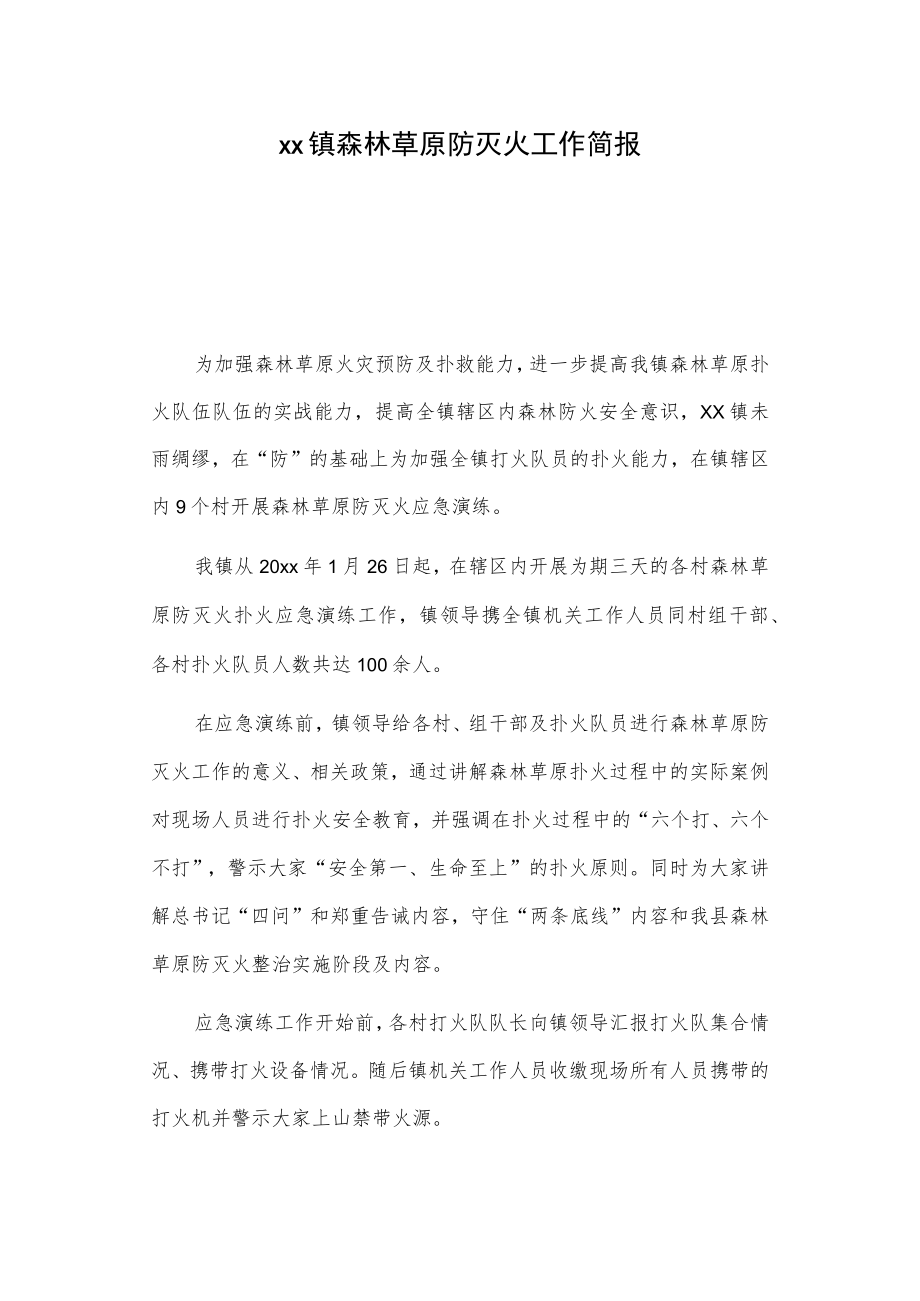 xx镇森林草原防灭火工作简报.docx_第1页