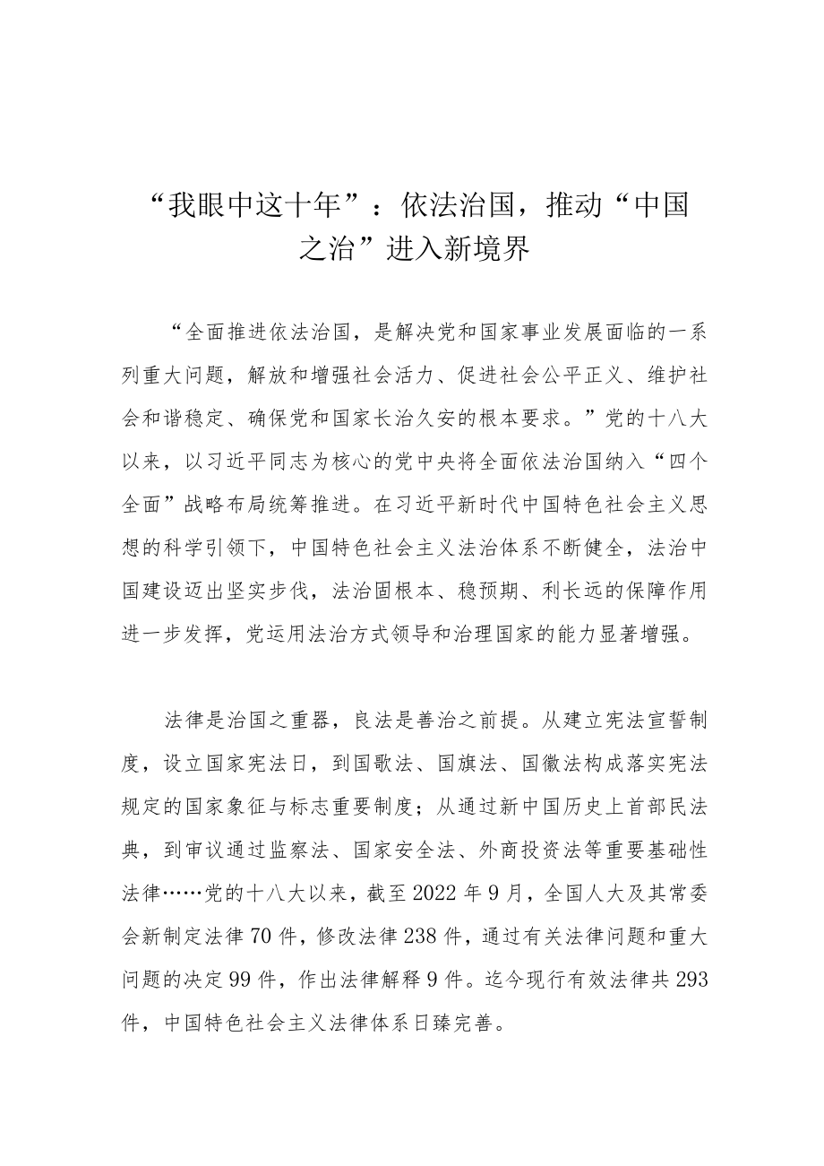 “我眼中这十年”：依法治国推动“中国之治”进入新境界.docx_第1页