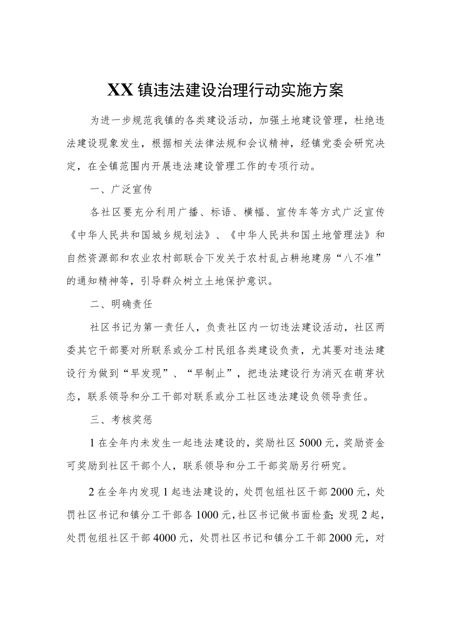 XX镇违法建设治理行动实施方案.docx_第1页