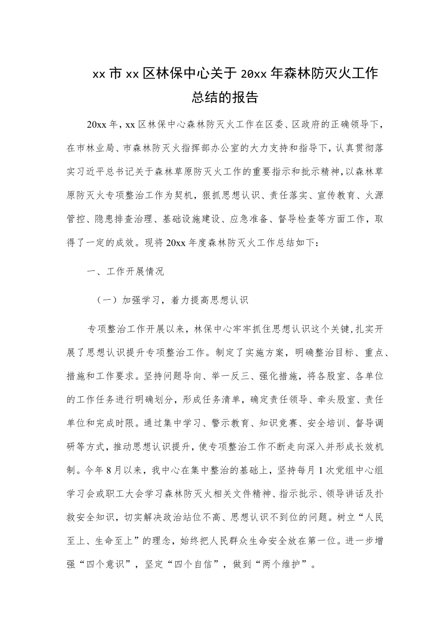 xx市xx区林保中心关于20xx年森林防灭火工作总结的报告.docx_第1页