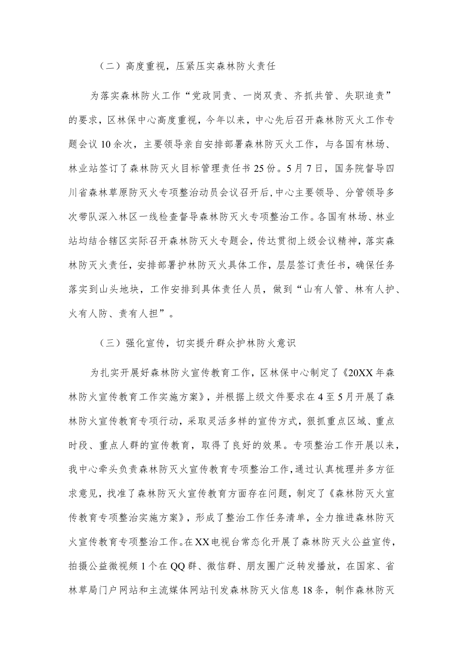 xx市xx区林保中心关于20xx年森林防灭火工作总结的报告.docx_第2页