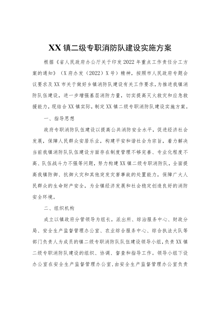 XX镇二级专职消防队建设实施方案.docx_第1页