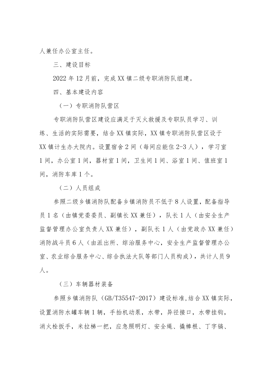 XX镇二级专职消防队建设实施方案.docx_第2页