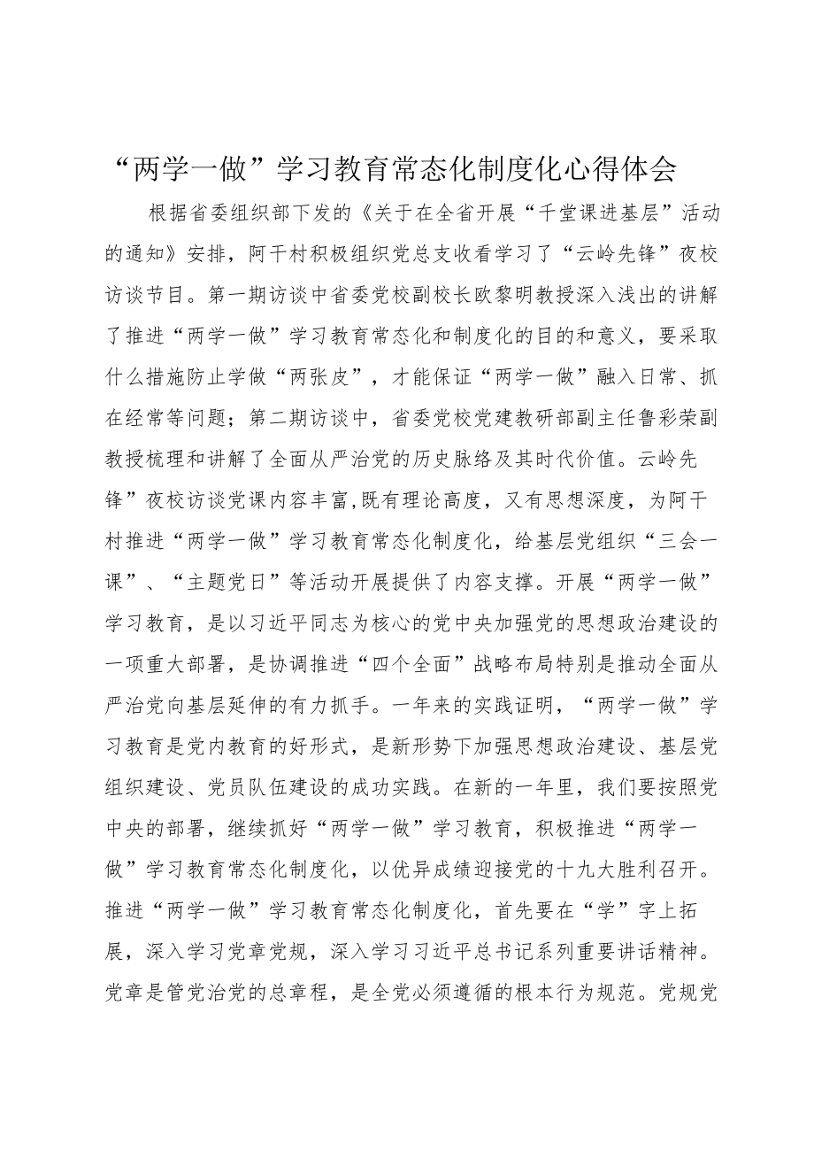 “两学一做”学习教育常态化制度化心得体会.docx_第1页