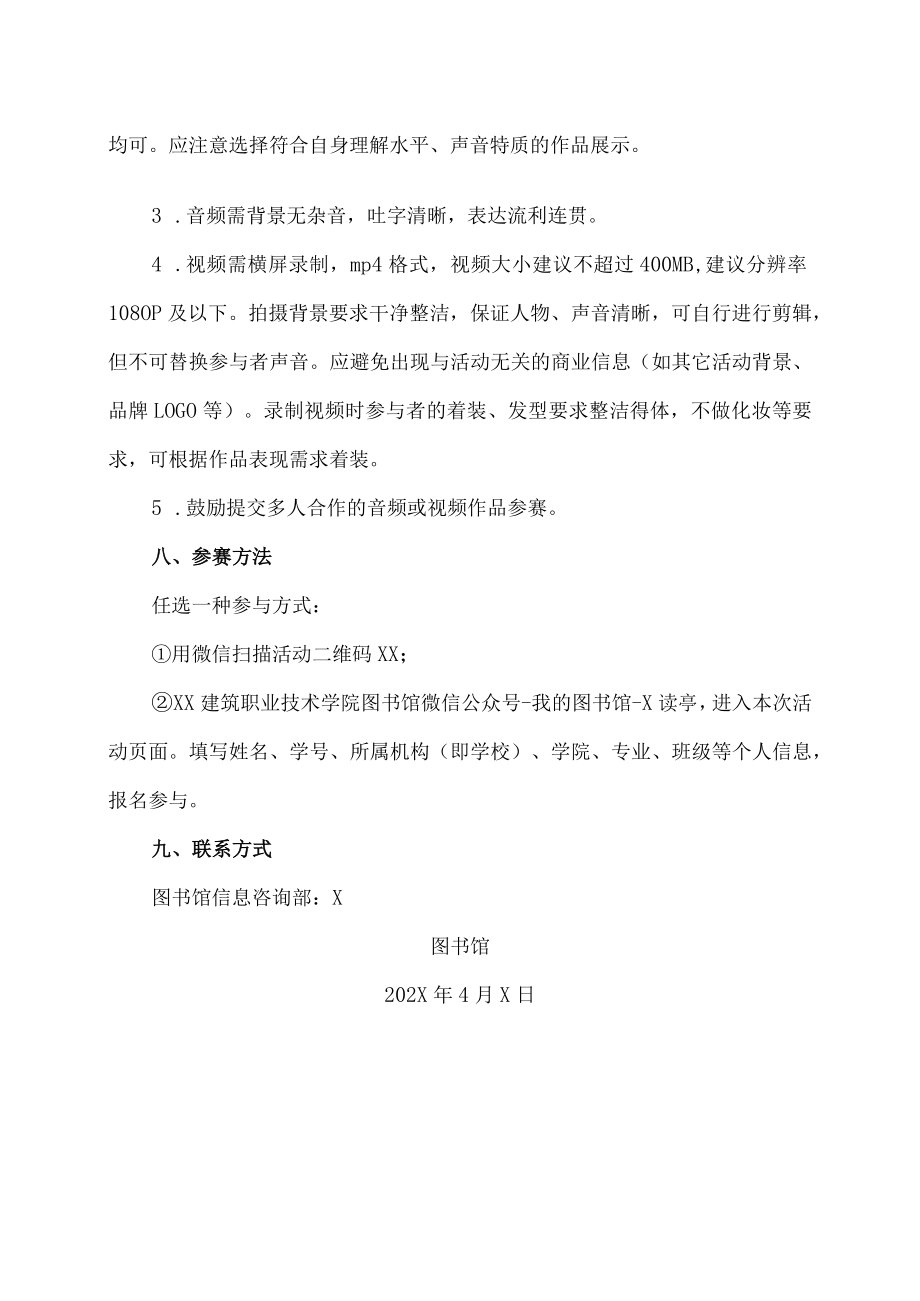 XX建筑职业技术学院关于开展第X届XX省高校大学生“踔厉奋发正青春·笃行不怠向未来”主题诵读大赛活动的通知.docx_第3页