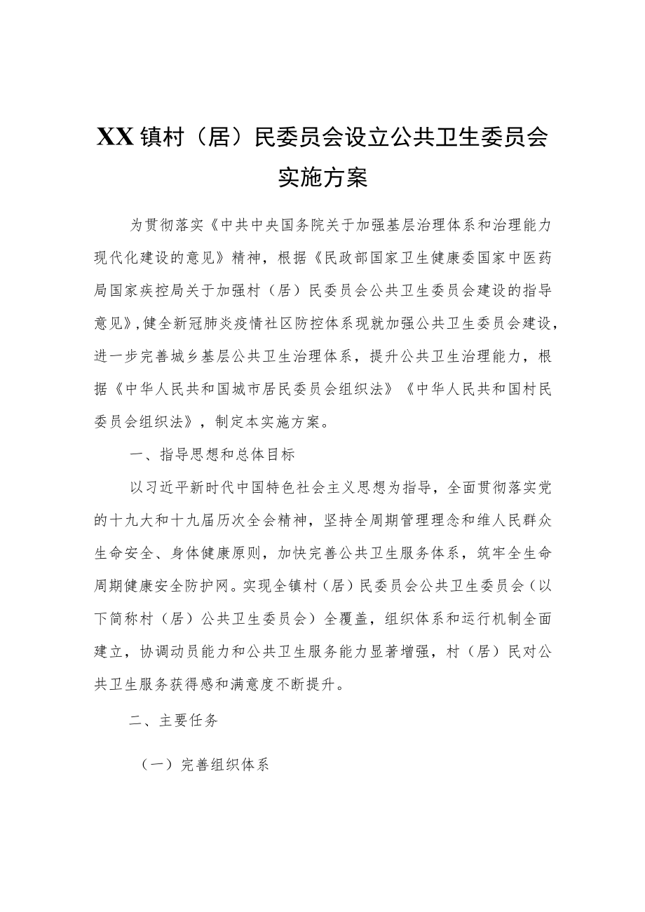 XX镇村（居）民委员会设立公共卫生委员会实施方案.docx_第1页