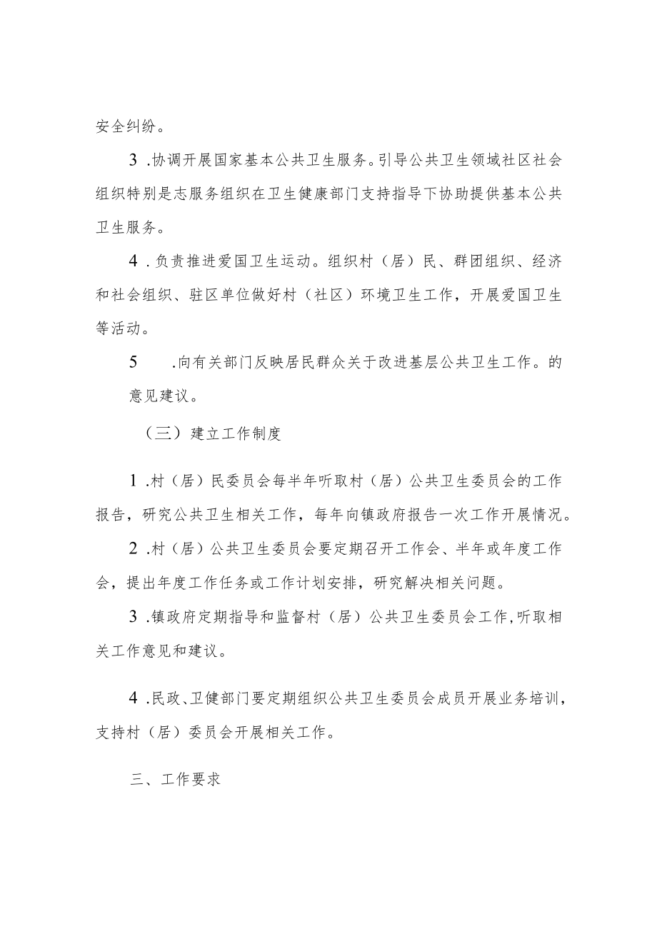 XX镇村（居）民委员会设立公共卫生委员会实施方案.docx_第3页