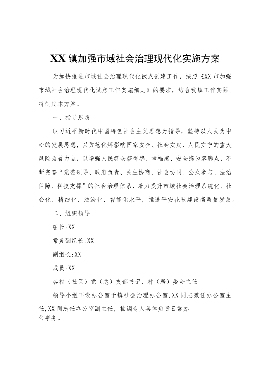 XX镇加强市域社会治理现代化实施方案.docx_第1页