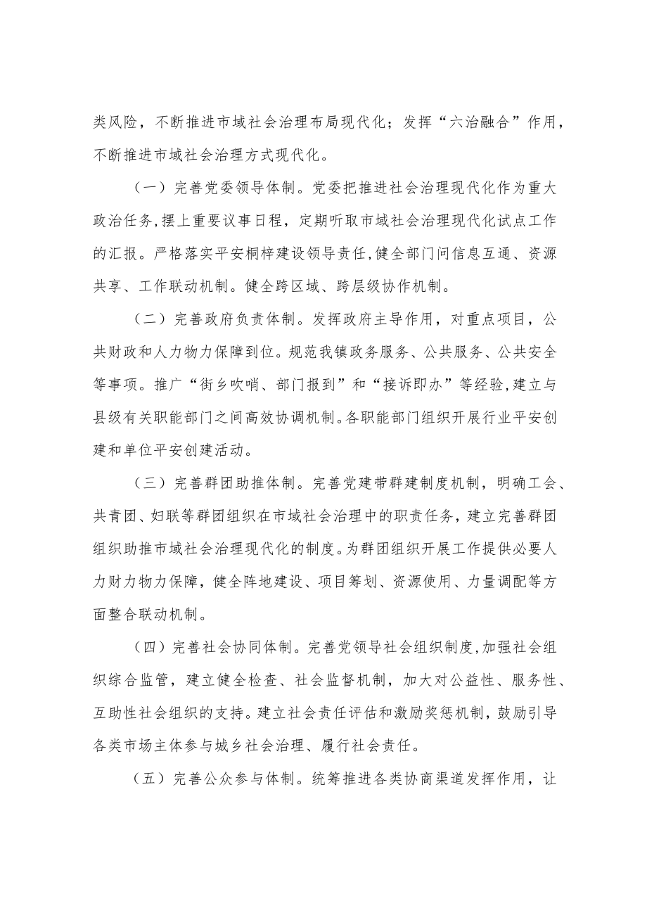 XX镇加强市域社会治理现代化实施方案.docx_第3页