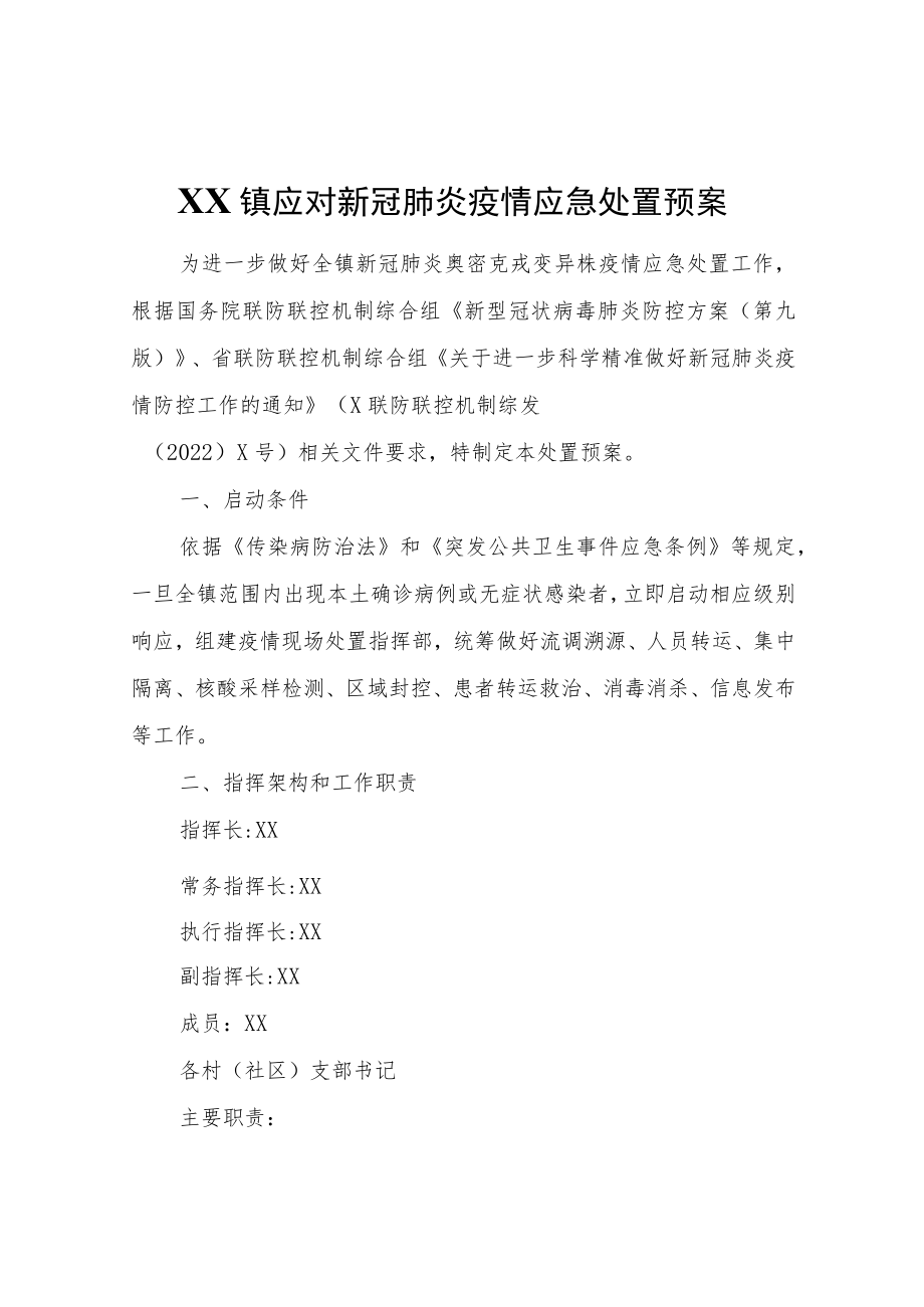 XX镇应对新冠肺炎疫情应急处置预案.docx_第1页