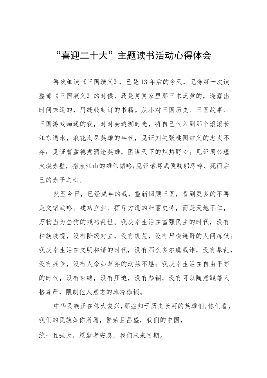 “喜迎二十大”主题读书活动心得体会发言稿九篇范例.docx_第1页