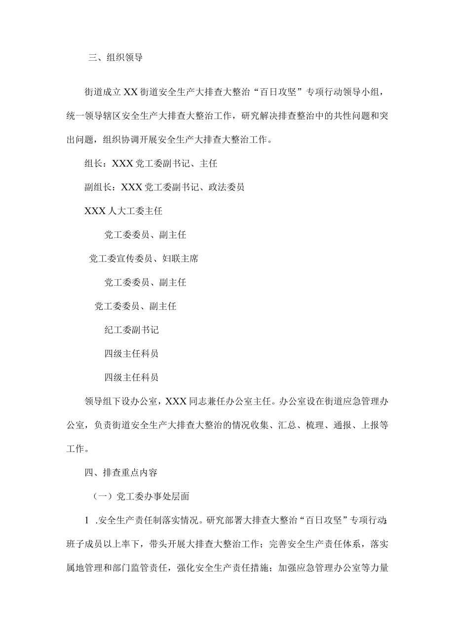 xx街道安全生产大排查大整治“百日攻坚”专项行动实施方案.docx_第2页