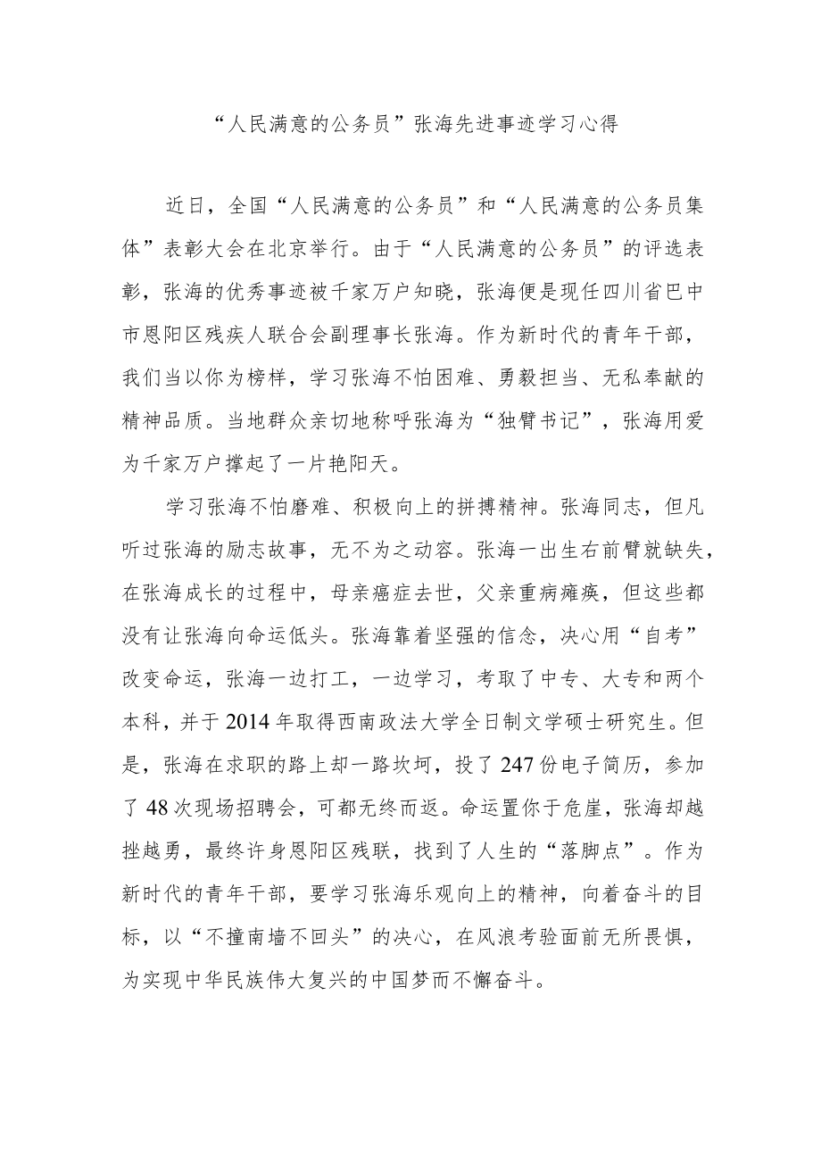 “人民满意的公务员”张海先进事迹学习心得2篇.docx_第1页