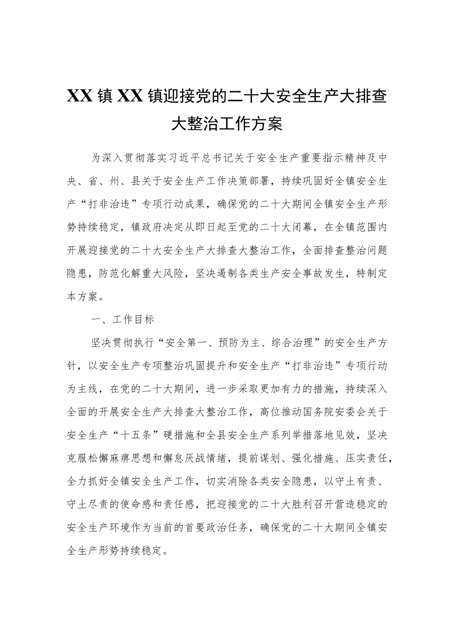 XX镇迎接党的二十大安全生产大排查大整治工作方案.docx_第1页