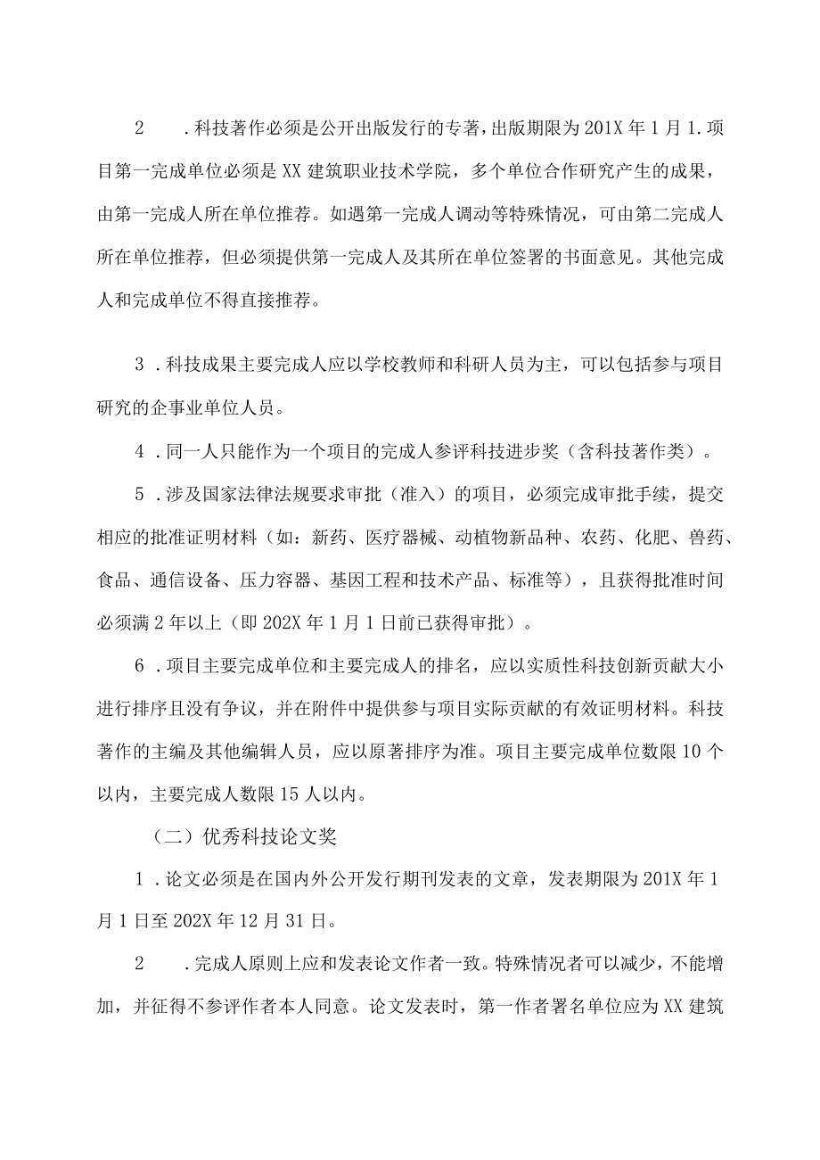 XX建筑职业技术学院关于开展20XX年度河南省教育厅科技成果奖评选暨河南省科学技术奖提名工作的通知.docx_第2页