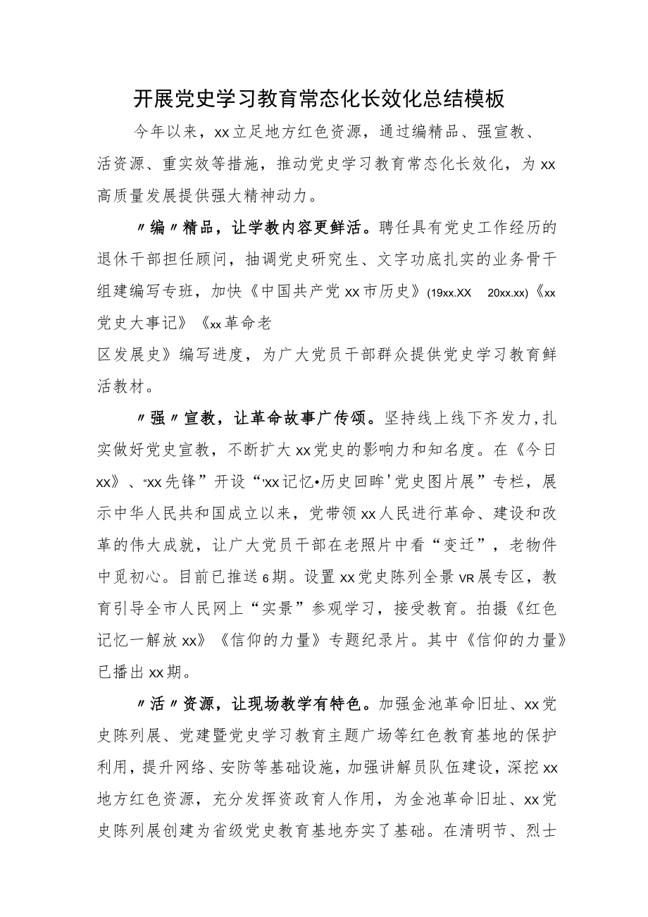 “党史学习教育常态化长效化”总结加交流发言材料.docx_第1页