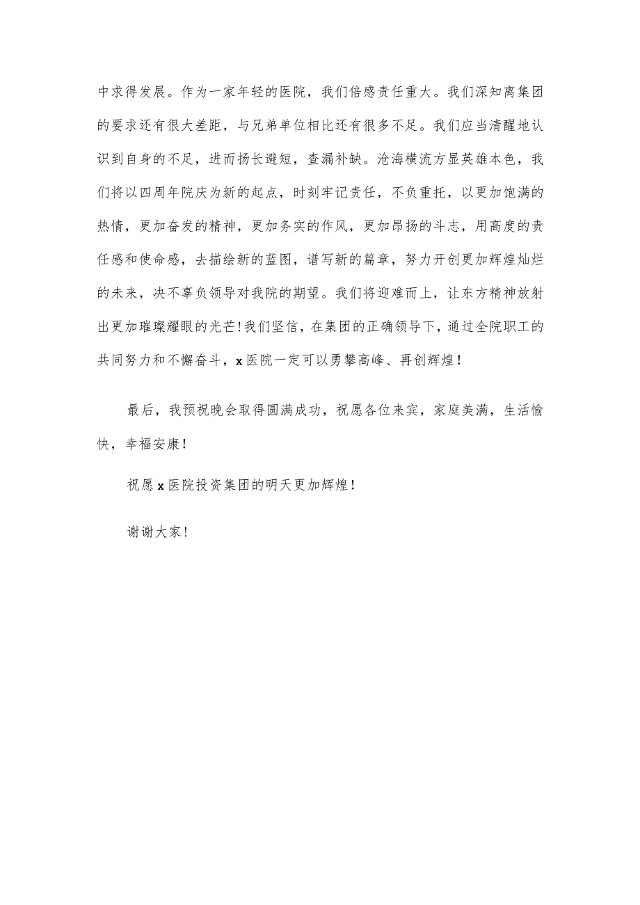 xx医院建院xx周年庆典致辞2篇.docx_第2页