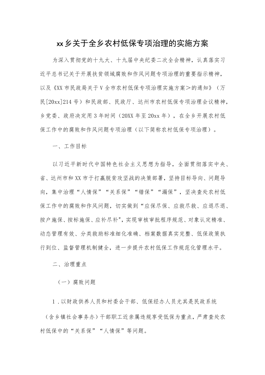 xx乡关于全乡农村低保专项治理的实施方案.docx_第1页