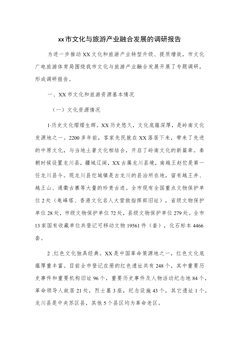 xx市文化与旅游产业融合发展的调研报告.docx_第1页