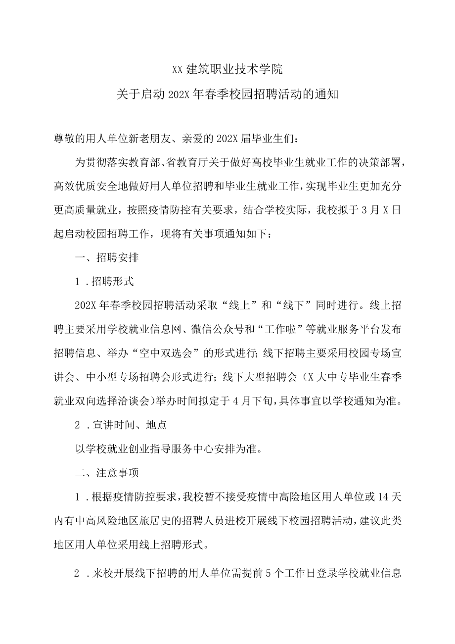 XX建筑职业技术学院关于启动202X年春季校园招聘活动的通知.docx_第1页