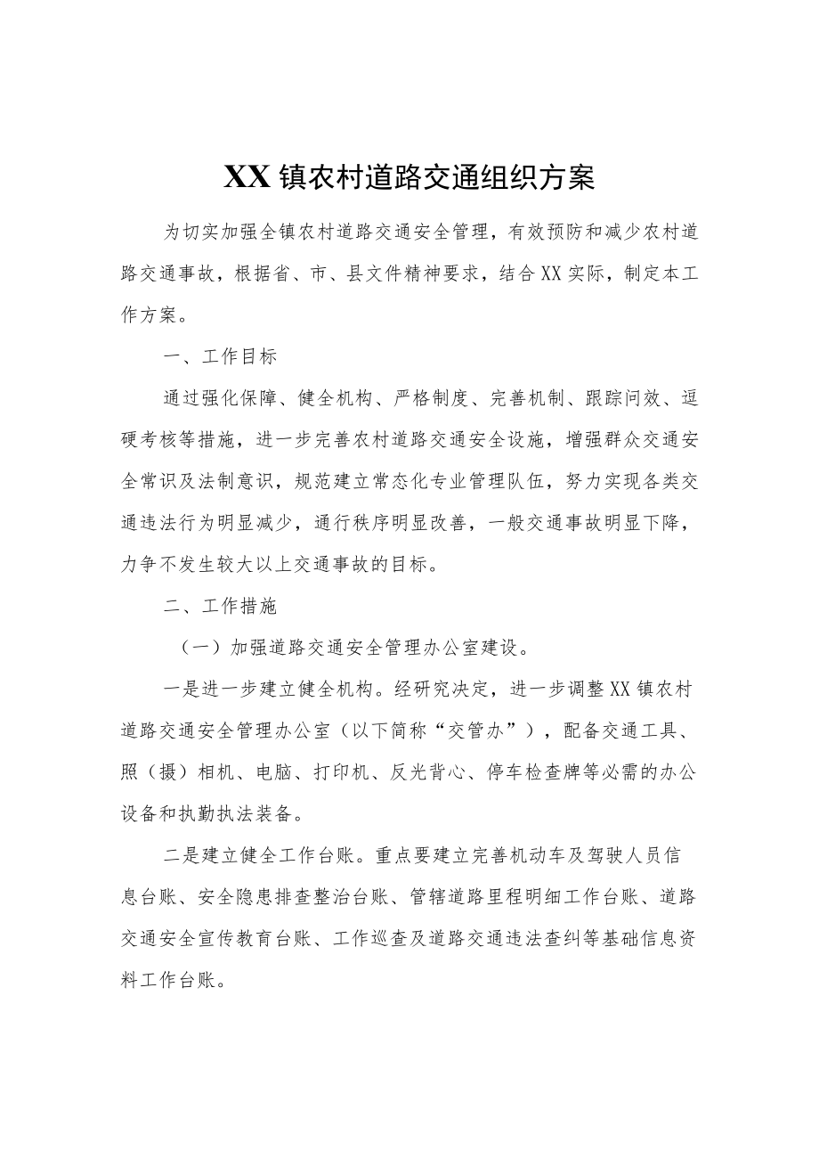 XX镇农村道路交通组织方案.docx_第1页