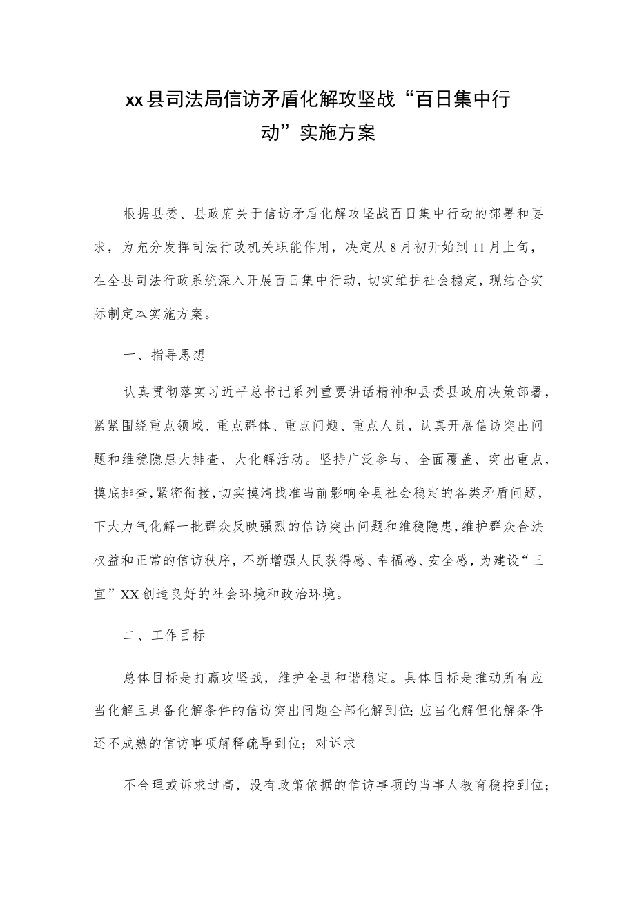 xx县司法局信访矛盾化解攻坚战“百日集中行动”实施方案.docx_第1页