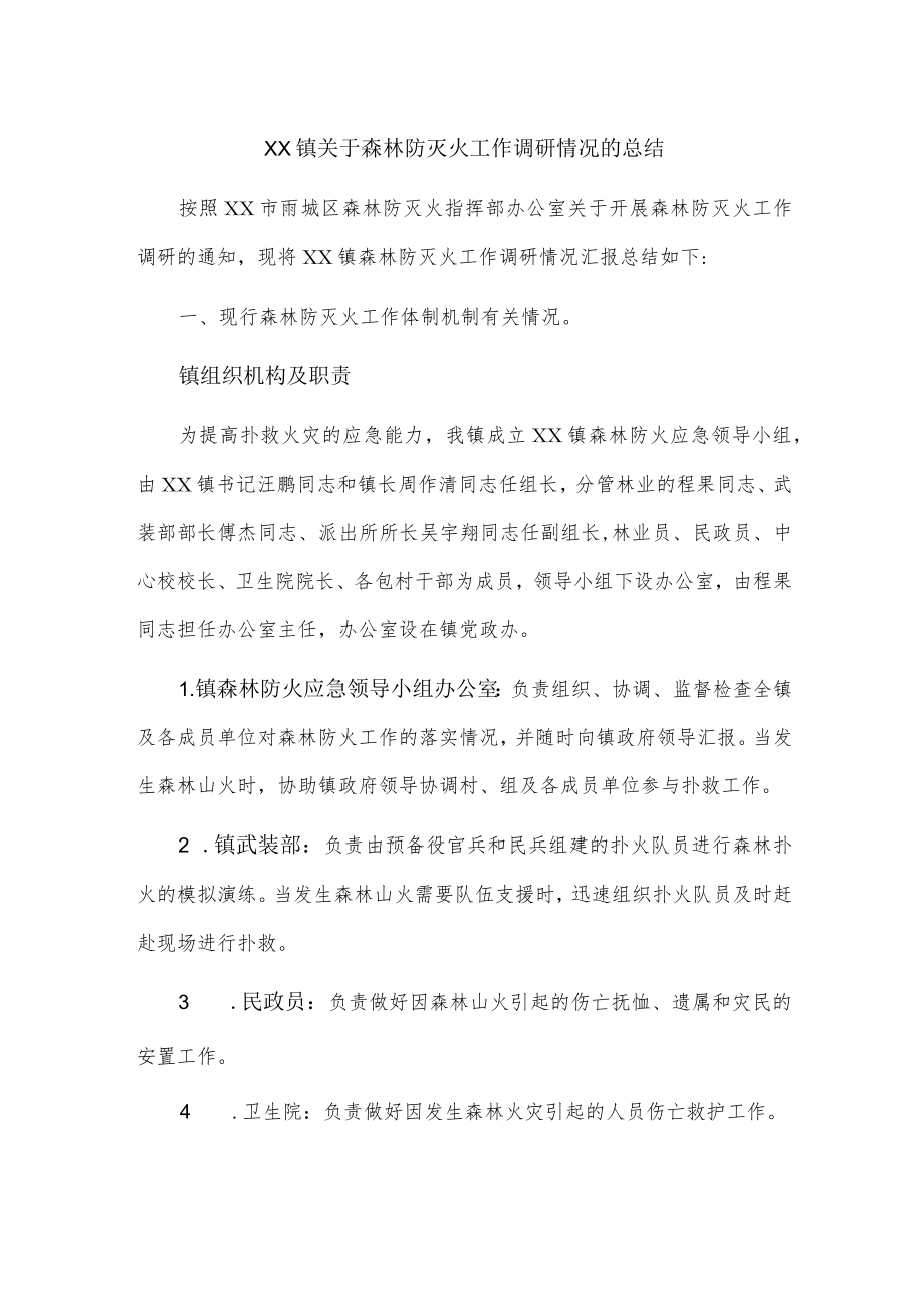 xx镇关于森林防灭火工作调研情况的总结.docx_第1页