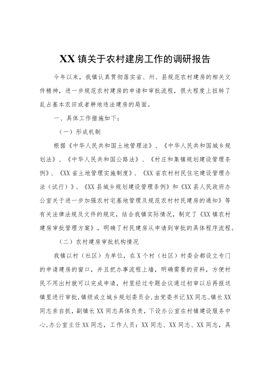 XX镇关于农村建房工作的调研报告.docx_第1页