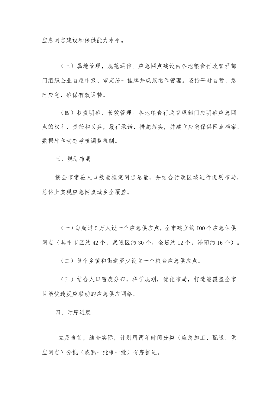 xx市粮食应急保供体系建设实施方案.docx_第2页