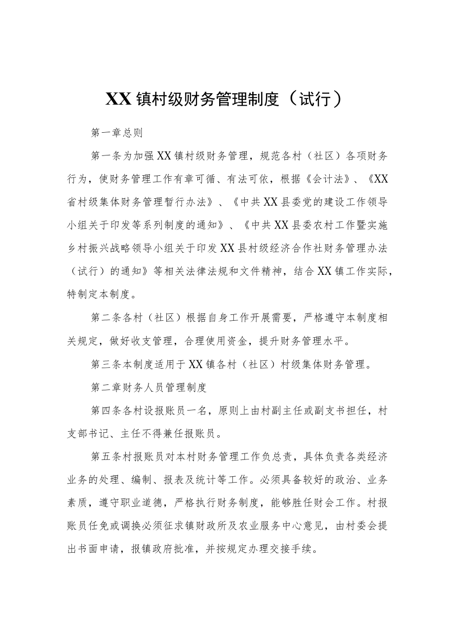XX镇村级财务管理制度（试行）.docx_第1页