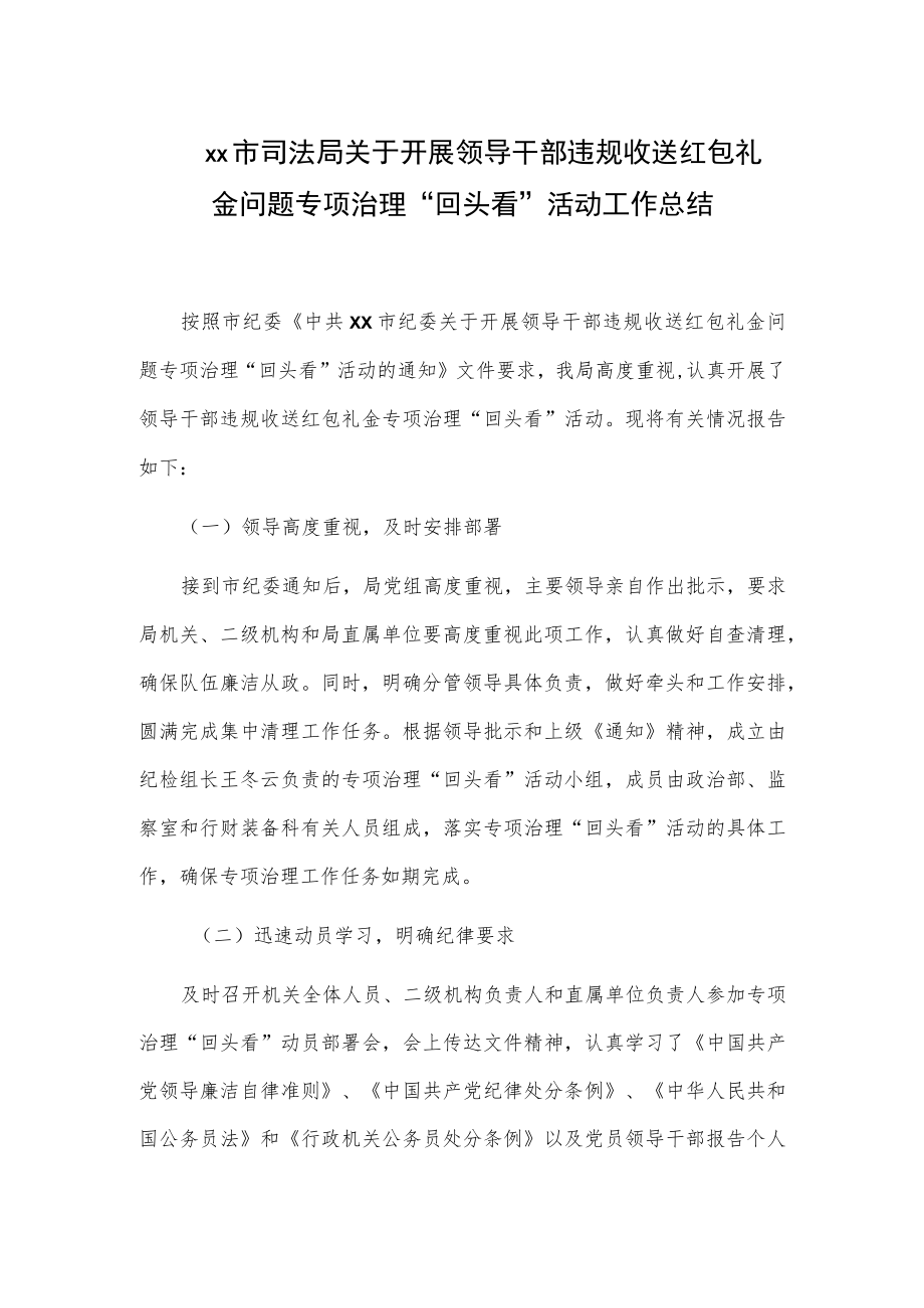 xx市司法局关于开展领导干部违规收送红包礼金问题专项治理“回头看”活动工作总结.docx_第1页