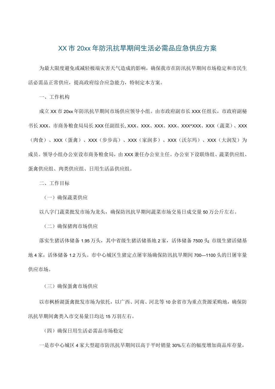 xx市20xx年防汛抗旱期间生活必需品应急供应方案.docx_第1页