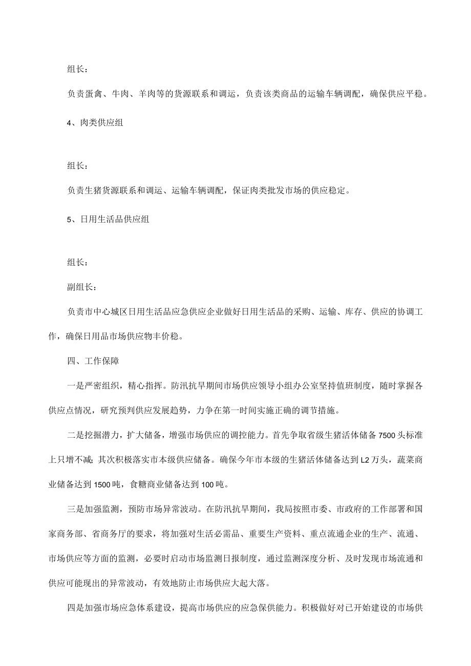 xx市20xx年防汛抗旱期间生活必需品应急供应方案.docx_第3页