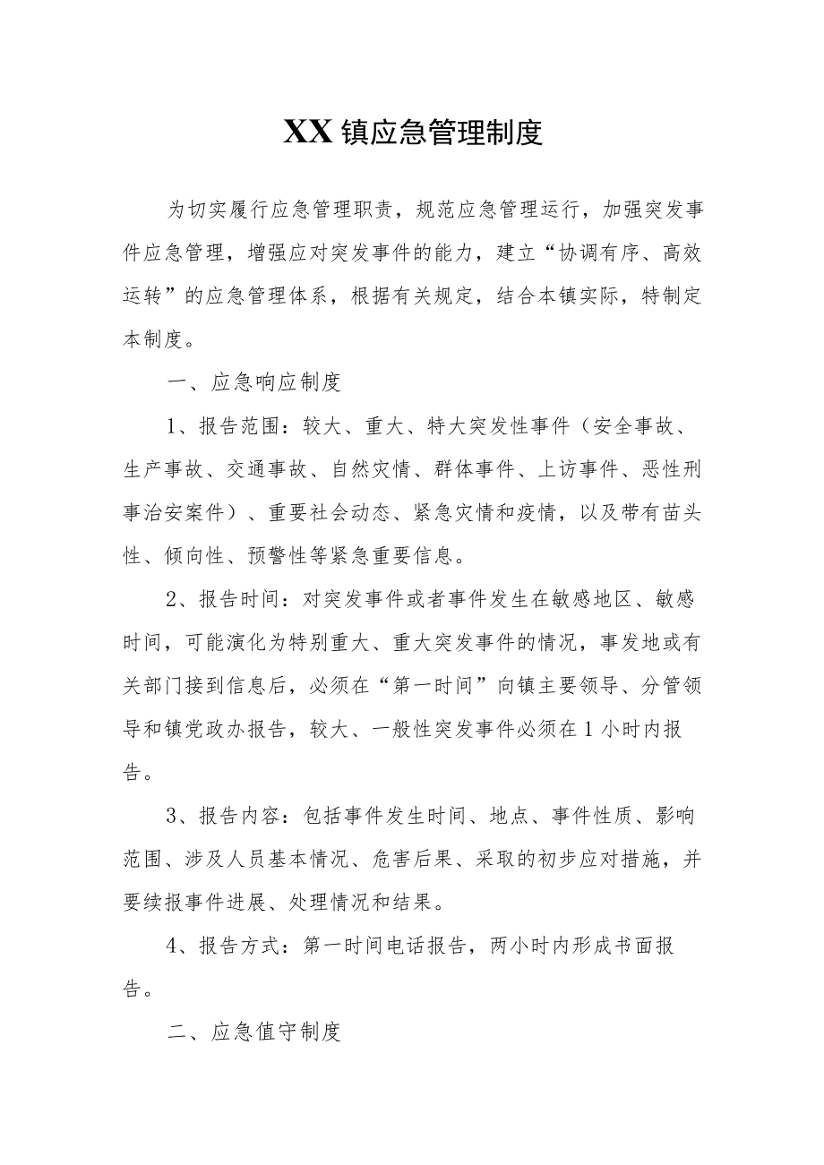 XX镇应急管理制度.docx_第1页