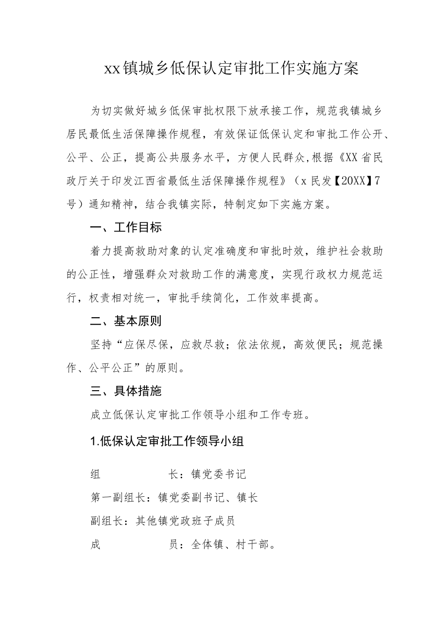 xx镇城乡低保认定审批工作实施方案.docx_第1页