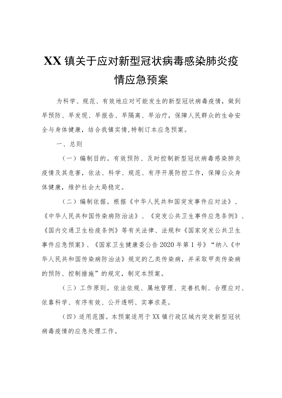 XX镇关于应对新型冠状病毒感染肺炎疫情应急预案.docx_第1页