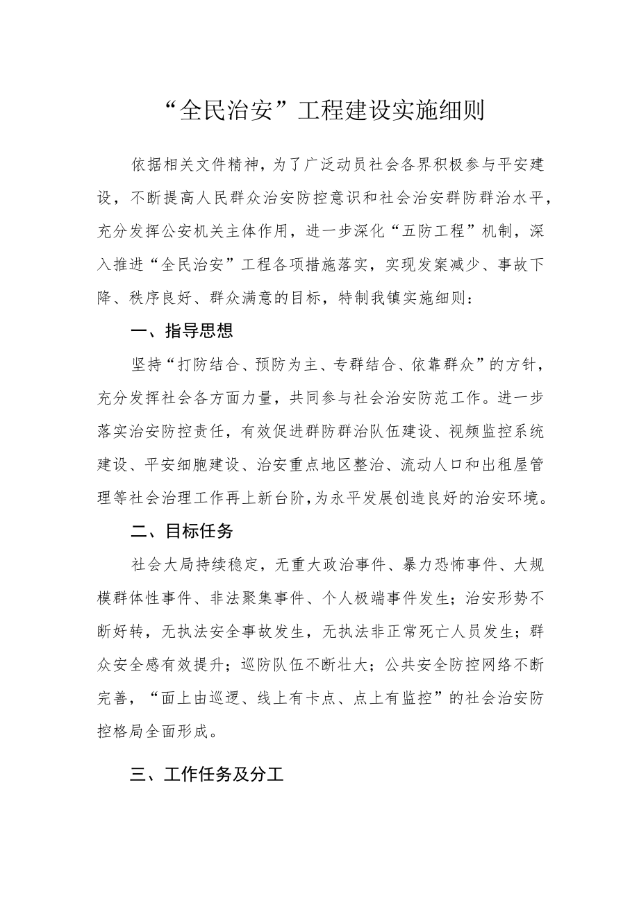 “全民治安”工程建设实施细则.docx_第1页