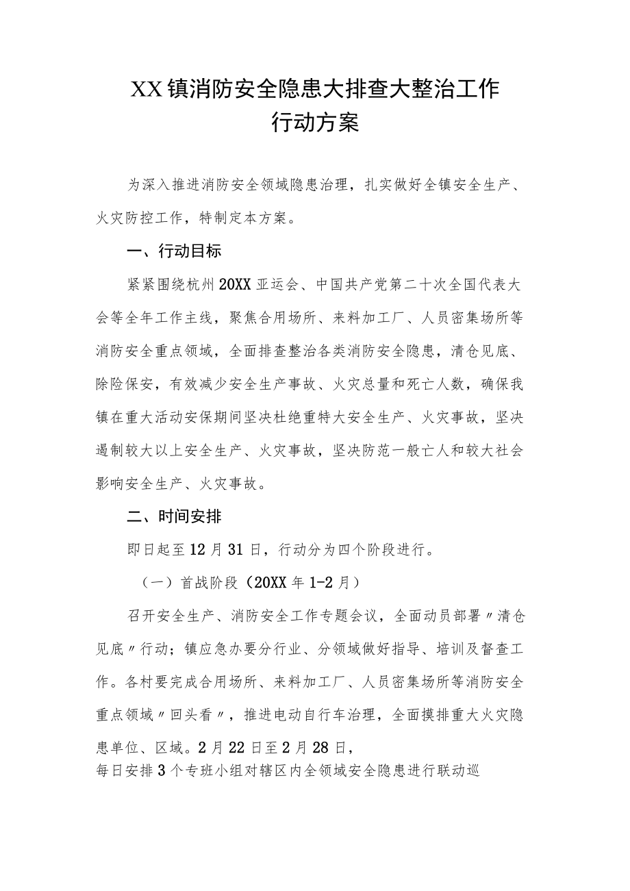 XX镇消防安全隐患大排查大整治工作行动方案.docx_第1页