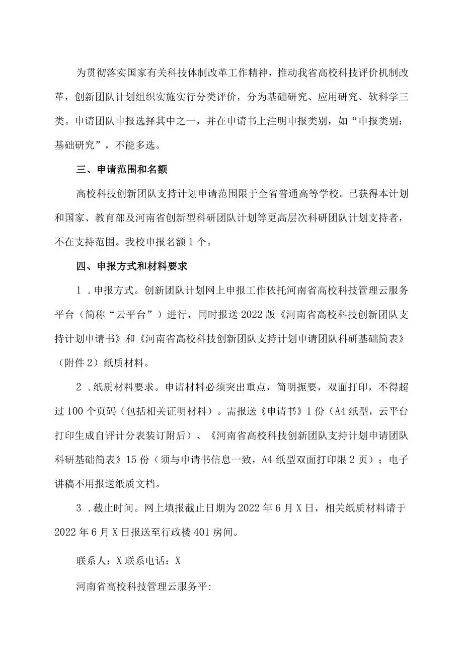 X建筑职业技术学院关于申报202X年度河南省高校科技创新团队的通知.docx_第2页