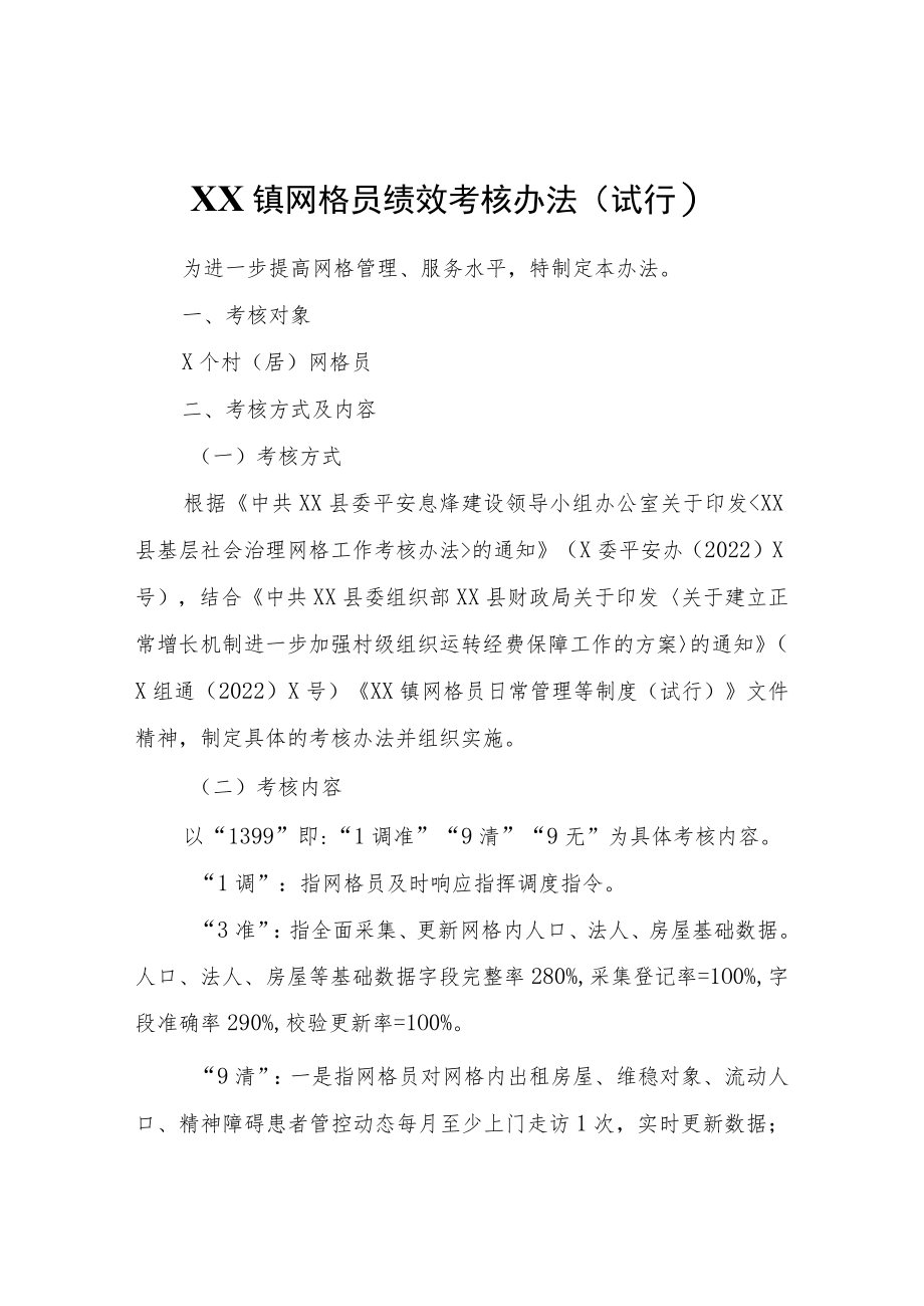 XX镇网格员绩效考核办法（试行）.docx_第1页