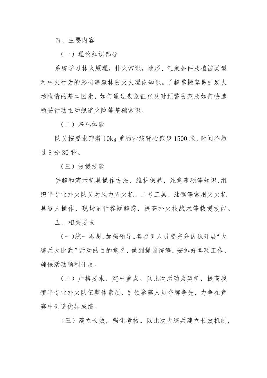 XX镇半专业扑火队大练兵大比武活动方案.docx_第2页