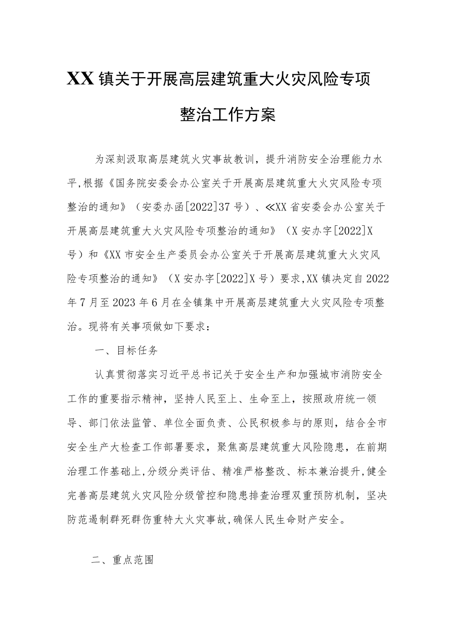 XX镇关于开展高层建筑重大火灾风险专项整治工作方案.docx_第1页