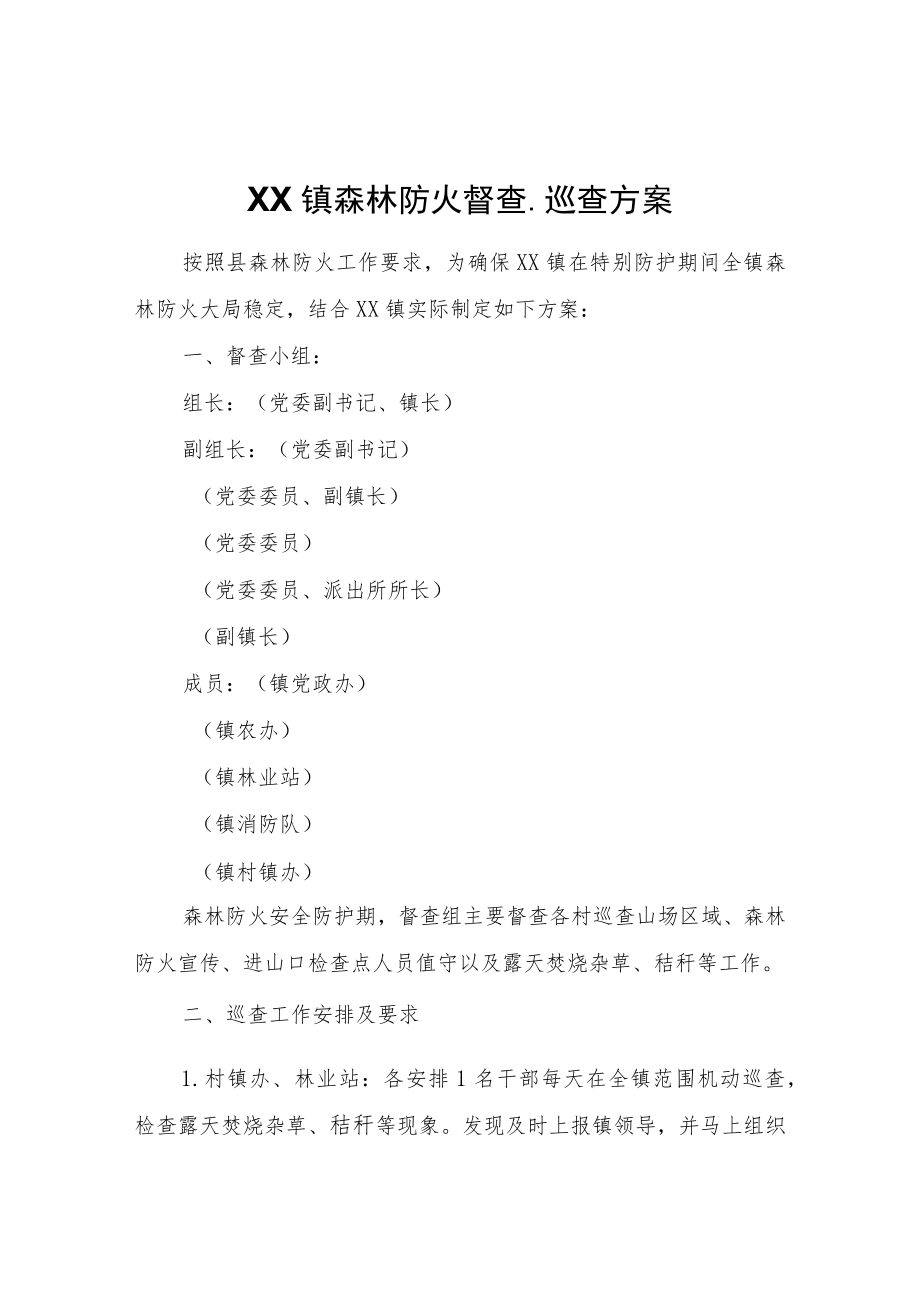 XX镇森林防火督查、巡查方案.docx_第1页