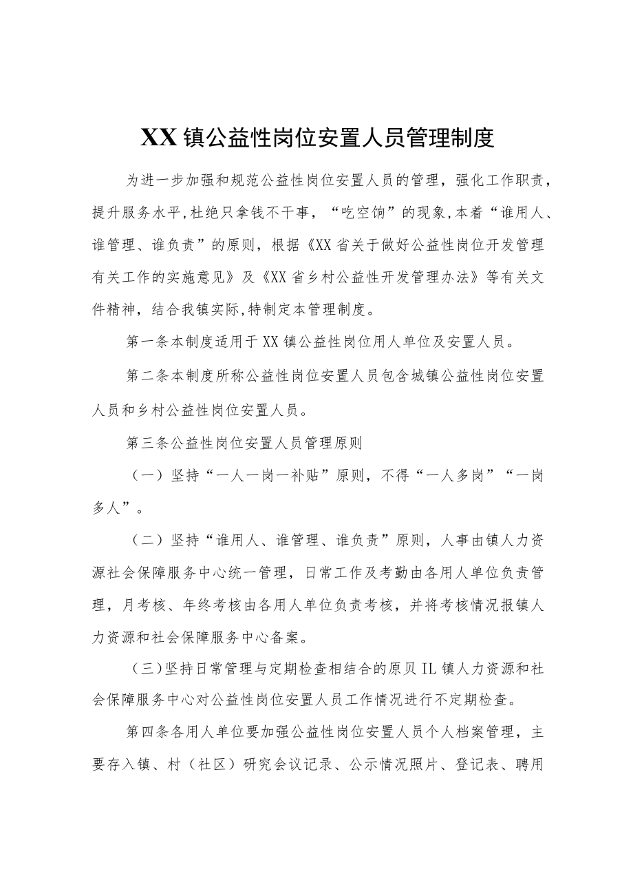 XX镇公益性岗位安置人员管理制度.docx_第1页